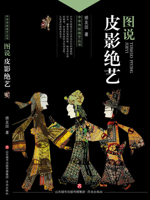 Title details for 图说皮影绝艺 by 矫友田 - Available